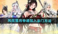 《少年歌行风花雪月》攻略——申请加入宗门方法