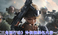 《三角洲行动》攻略——怜悯捆绑包内容一览