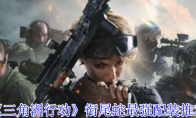《三角洲行动》攻略——衔尾蛇最强配装推荐