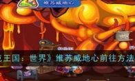 《洛克王国:世界》攻略——维苏威地心前往方法一览
