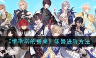 《维斯塔的餐桌》攻略——味景进阶方法介绍