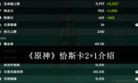 《原神》攻略——恰斯卡2+1介绍