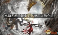 《永劫无间》攻略——手游金钥匙使用方法介绍