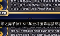 《云顶之弈手游》攻略——S13炼金斗狙阵容搭配攻略