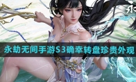 《永劫无间手游》攻略——S3确幸转盘珍贵外观介绍