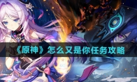 《原神》攻略——5.2怎么又是你任务攻略