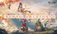 《梦幻新诛仙》攻略——仙鹿王本生时装介绍