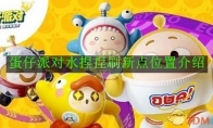 《蛋仔派对》攻略——水捏捏刷新点位置介绍