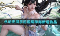 《永劫无间手游》攻略——S3返魂秘商新增物品
