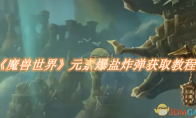 《魔兽世界》攻略——元素爆盐炸弹如何获取