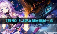 《原神》攻略——5.2版本新增福利一览