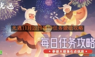 《光遇》攻略——11月22日每日任务做法攻略