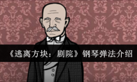 《逃离方块：剧院》攻略——钢琴弹法介绍