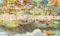 《异世界慢生活》攻略——异世界社区正式上线