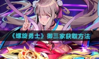 《螺旋勇士》攻略——御三家获取方法