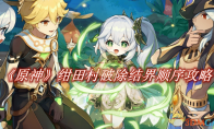 《原神》攻略——绀田村破除结界顺序攻略