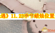 《光遇》攻略——11.22季节蜡烛位置介绍