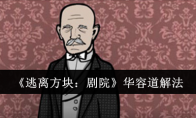 《逃离方块:剧院》攻略——华容道解法