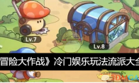 《冒险大作战》攻略——冷门娱乐玩法流派大全
