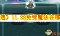 《光遇》攻略——11.22免费魔法在哪获取