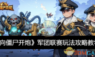 《向僵尸开炮》攻略——军团联赛玩法攻略教学
