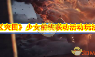 《暗区突围》攻略——少女前线联动活动玩法介绍