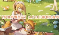 《异世界慢生活》攻略——11月21日福利兑换码