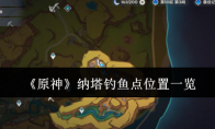 《原神》攻略——纳塔钓鱼点位置一览