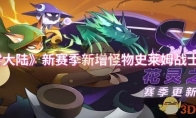 《迷雾大陆》攻略——新赛季新增怪物史莱姆战士介绍