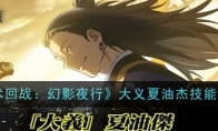 《咒术回战：幻影夜行》攻略——大义夏油杰技能介绍