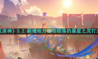《原神》攻略——5.2 新增地方传奇陨落的晨星之灵打法