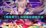 《螺旋勇士》攻略——永恒星辰获取方法