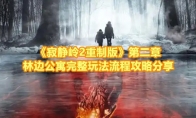 《寂静岭2重制版》攻略——第二章林边公寓完整玩法流程攻略分享