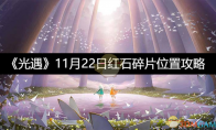《光遇》攻略——11月22日红石碎片位置攻略