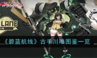 《碧蓝航线》攻略——古手川唯图鉴一览
