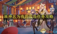 《原神》攻略——名为夜的孤岛任务攻略