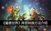 《魔兽世界》攻略——阵营转换方法介绍
