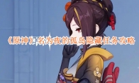 《原神》攻略——5.2名为夜的孤岛隐藏任务攻略