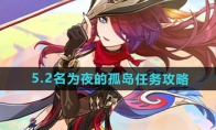 《原神》攻略——5.2名为夜的孤岛任务攻略