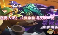 《迷雾大陆》攻略——s4赛季新增皮肤一览