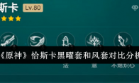 《原神》攻略——恰斯卡黑曜套和风套对比分析