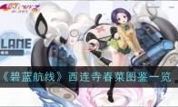 《碧蓝航线》攻略——西连寺春菜图鉴一览