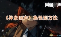 《异象回声》攻略——换性别方法