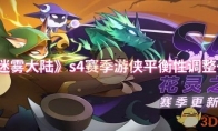 《迷雾大陆》攻略——s4赛季游侠平衡性调整一览