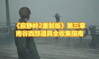《寂静岭2重制版》攻略——第三章南谷西部道具全收集指南