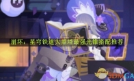 《崩坏:星穹铁道》攻略——大黑塔最强光锥搭配推荐