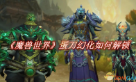 《魔兽世界》攻略——蛋刀幻化如何解锁