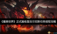 《魔兽世界》攻略——正式服收复吉尔尼斯任务接取攻略