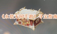 《永劫无间手游》攻略——寻宝指南