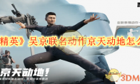《和平精英》攻略——吴京联名动作京天动地怎么获取